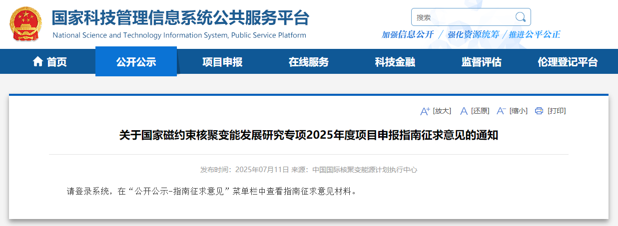 國家磁約束核聚變能發(fā)展研究專項(xiàng)項(xiàng)目申報(bào)指南征求意見