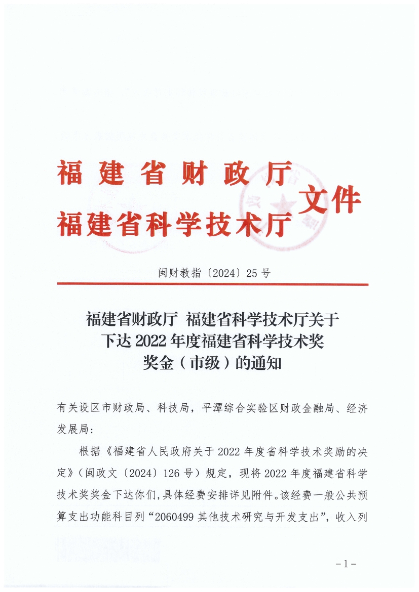 福建省科學(xué)技術(shù)獎(jiǎng)獎(jiǎng)金公示