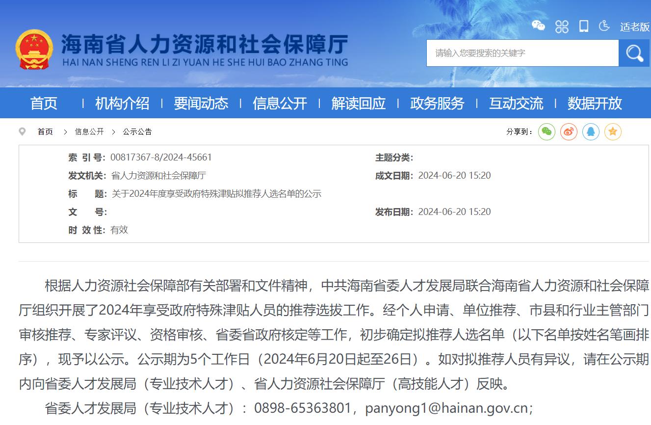 海南省公示2024年度享受政府特殊津貼人選