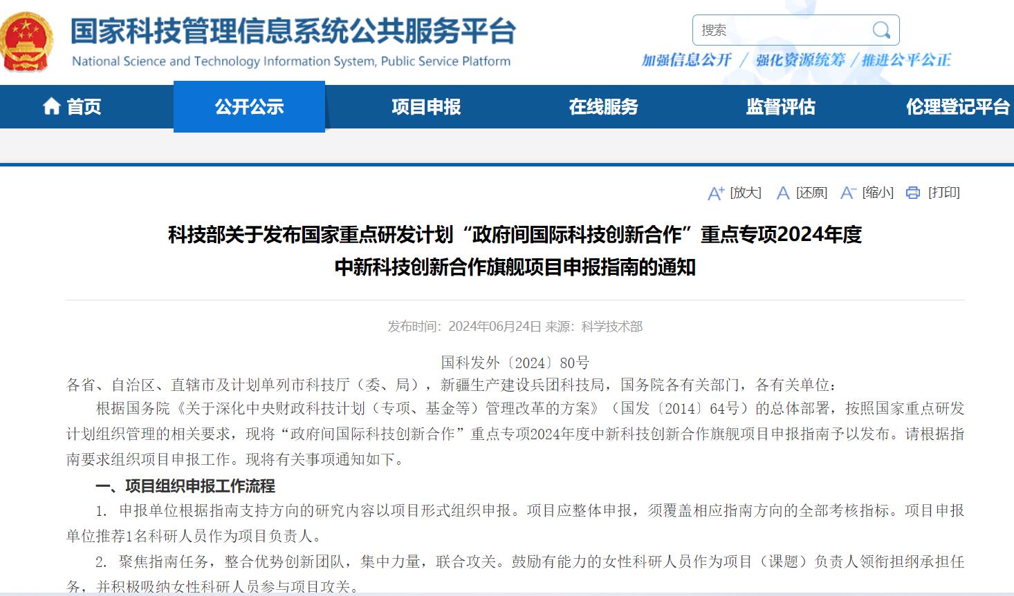科技部發布國家重點研發計劃一合作項目申報指南