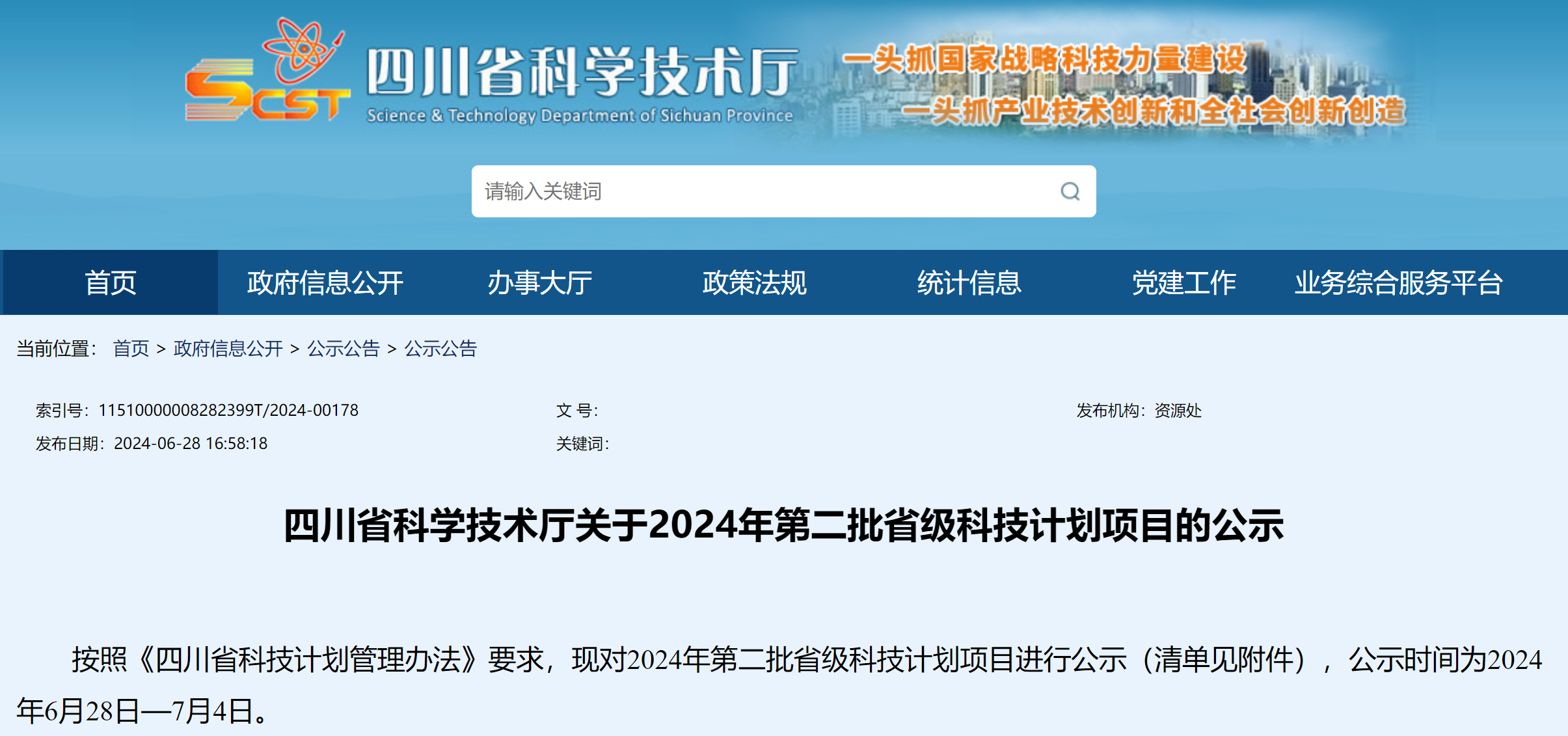 四川省2024年第二批省級科技計劃項目公示